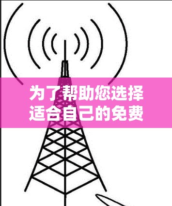 为了帮助您选择适合自己的免费sf外挂加速器，以下是详细的分析和建议