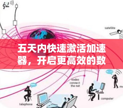 五天内快速激活加速器,开启更高效的数据传输 五天内快速激活加速器,开启更高效的数据传输