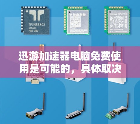 迅游加速器电脑免费使用是可能的,具体取决于使用的场景和需求。以下是对迅游Plus Free(免费版)的详细分析 迅游加速器电脑免费使用是可能的,具体取决于使用的场景和需求。以下是对迅游Plus Free(免费版)的详细分析