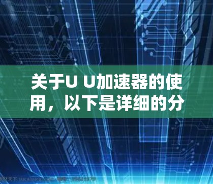关于U U加速器的使用，以下是详细的分析和回答
