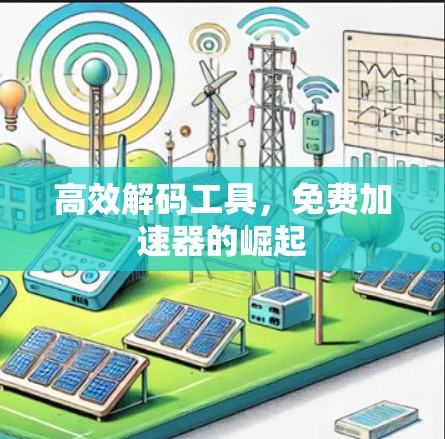 高效解码工具，免费加速器的崛起