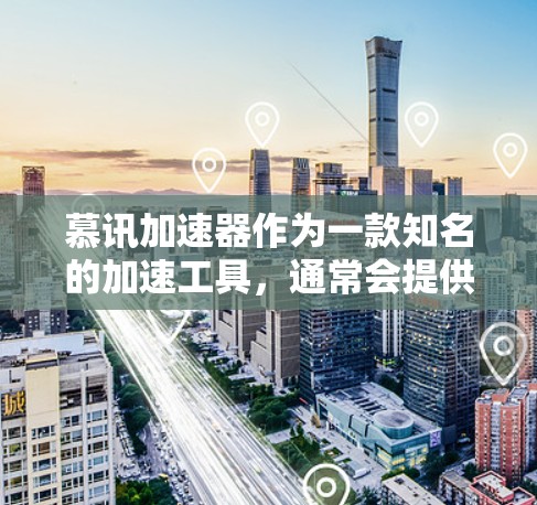 慕讯加速器作为一款知名的加速工具，通常会提供一些免费的优惠码或兑换码来吸引用户注册并使用。这些优惠码通常会在注册页面或注册后提供。具体步骤如下