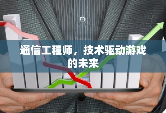 通信工程师，技术驱动游戏的未来