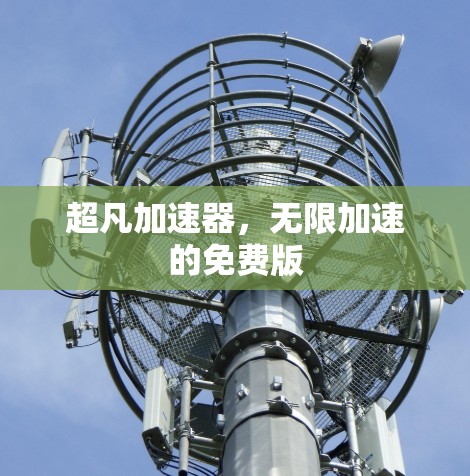 超凡加速器，无限加速的免费版