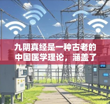 九阴真经是一种古老的中国医学理论，涵盖了人体各脏腑的生理功能及其在疾病中的作用。如果您想要使用九阴真经加速器，通常可以通过以下步骤进行