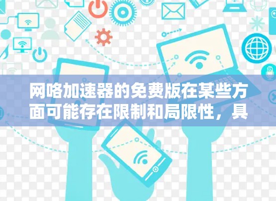 网咯加速器的免费版在某些方面可能存在限制和局限性，具体如下