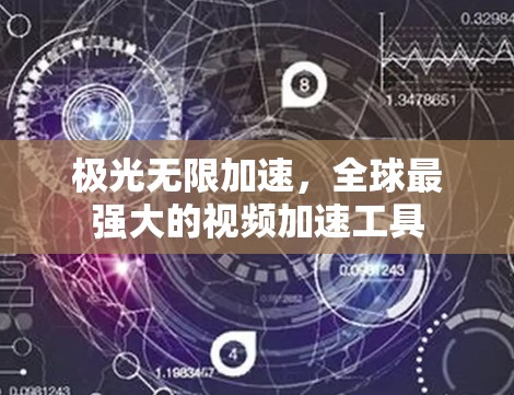 极光无限加速，全球最强大的视频加速工具
