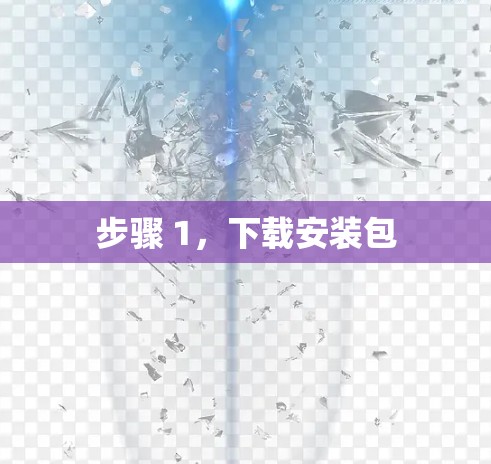 步骤 1,下载安装包 步骤 1,下载安装包