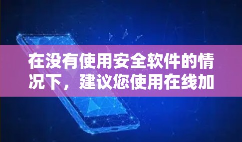 在没有使用安全软件的情况下，建议您使用在线加速器来处理文件下载。以下是一些推荐的免费软件加速器工具，它们功能强大且易于使用