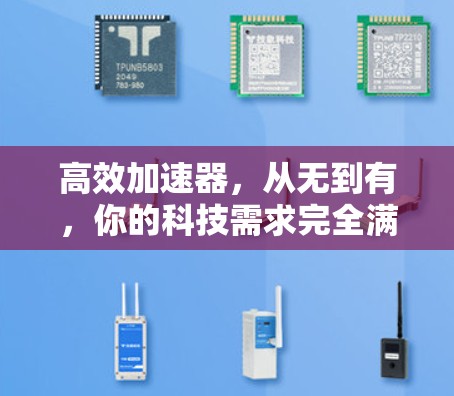 高效加速器,从无到有,你的科技需求完全满足 高效加速器,从无到有,你的科技需求完全满足