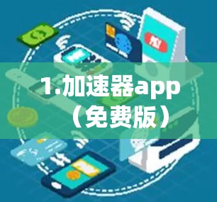 1.加速器app（免费版）