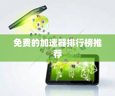 免费的加速器排行榜推荐