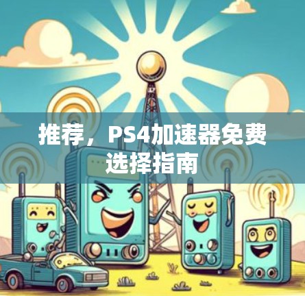 推荐，PS4加速器免费选择指南