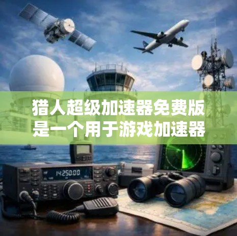 猎人超级加速器免费版是一个用于游戏加速器的工具，旨在帮助用户更快地加载和运行游戏。虽然免费版通常意味着没有费用，但也可能包含某些限制或功能。以下是对该工具的详细分析