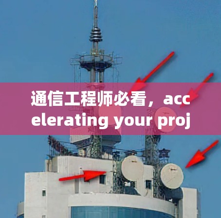 通信工程师必看，accelerating your projects with the free version of Your Accelerator