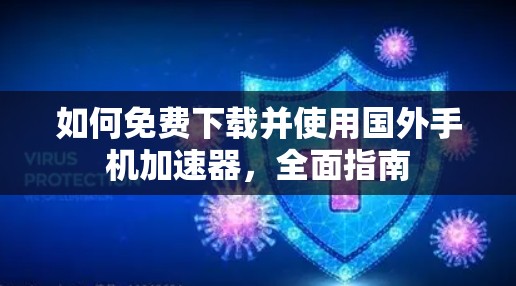 如何免费下载并使用国外手机加速器，全面指南
