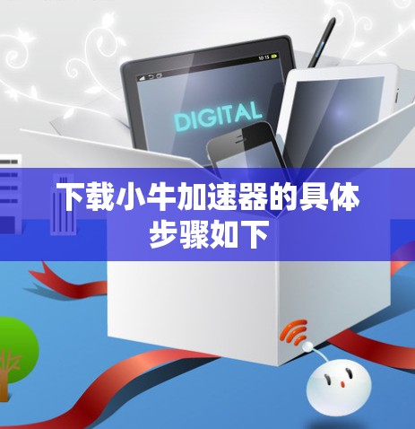 下载小牛加速器的具体步骤如下