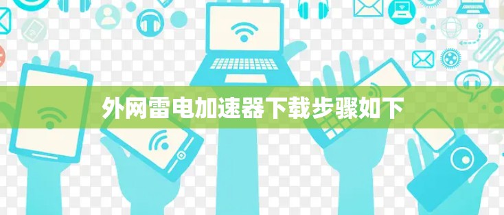 外网雷电加速器下载步骤如下
