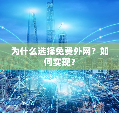 为什么选择免费外网？如何实现？
