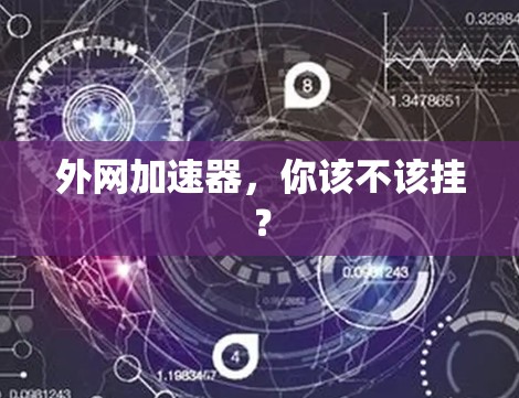 外网加速器，你该不该挂？
