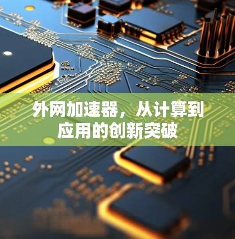外网加速器,从计算到应用的创新突破 外网加速器,从计算到应用的创新突破