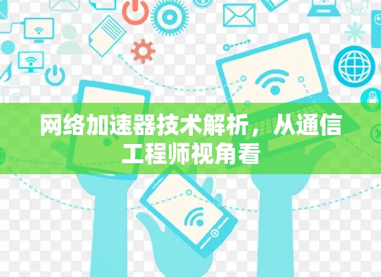 网络加速器技术解析，从通信工程师视角看