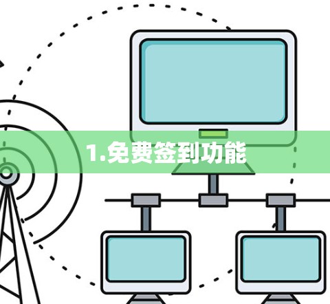 1.免费签到功能