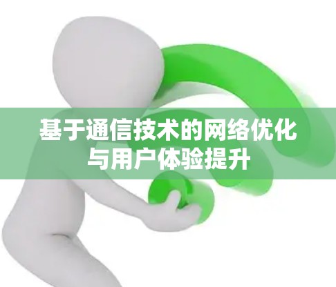 基于通信技术的网络优化与用户体验提升