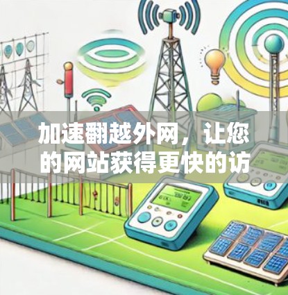 加速翻越外网，让您的网站获得更快的访问