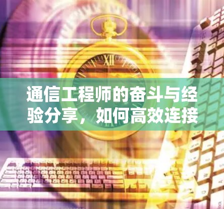 通信工程师的奋斗与经验分享，如何高效连接外网的