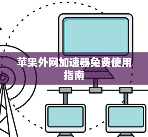 苹果外网加速器免费使用指南