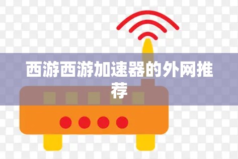西游西游加速器的外网推荐