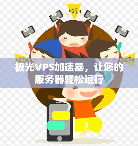 极光VPS加速器，让您的服务器轻松运行