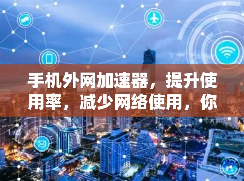 手机外网加速器，提升使用率，减少网络使用，你值得了解