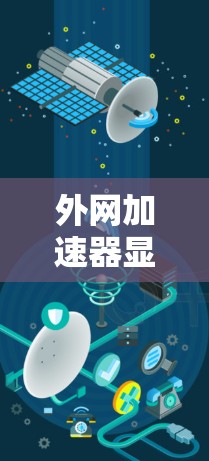 外网加速器显示占用网络资源通常是由于服务器资源的使用导致的。以下是一些步骤可以帮助你处理这种情况