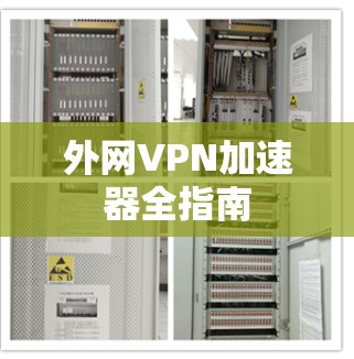 外网VPN加速器全指南