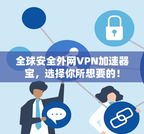 全球安全外网VPN加速器宝，选择你所想要的！