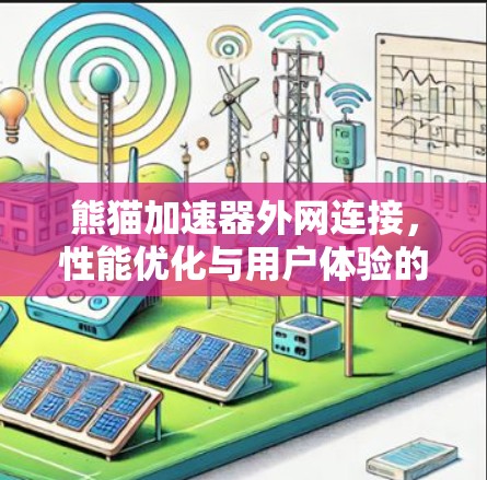 熊猫加速器外网连接，性能优化与用户体验的平衡