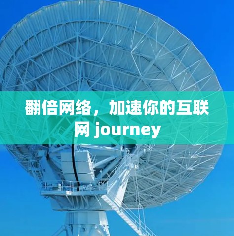 翻倍网络，加速你的互联网 journey