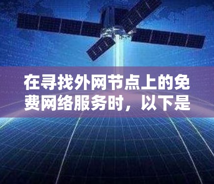 在寻找外网节点上的免费网络服务时，以下是一步步的建议