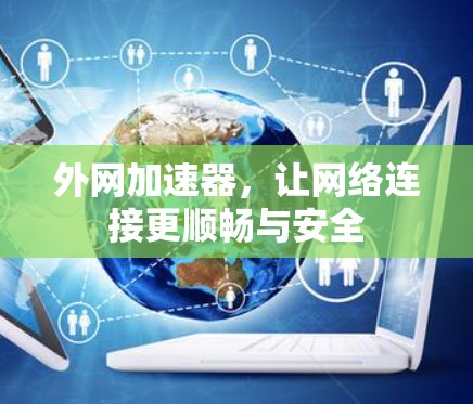 外网加速器，让网络连接更顺畅与安全