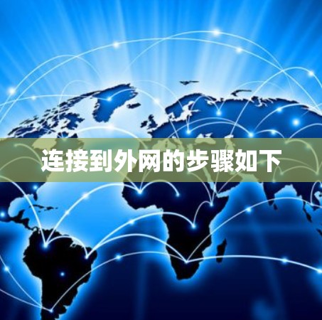 连接到外网的步骤如下