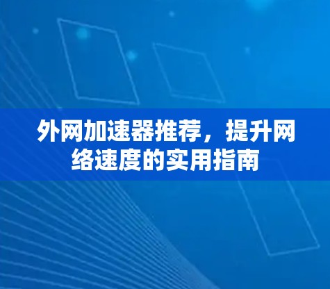 外网加速器推荐，提升网络速度的实用指南