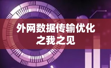 外网数据传输优化之我之见