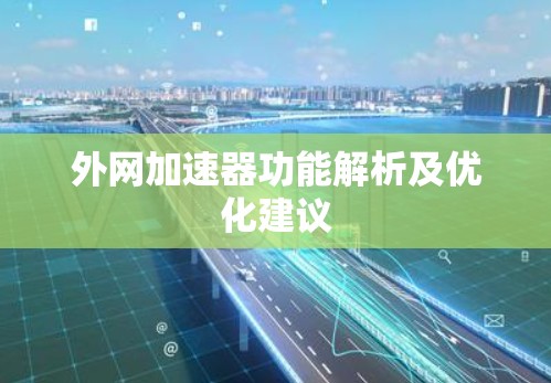 外网加速器功能解析及优化建议