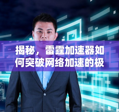 揭秘，雷霆加速器如何突破网络加速的极限？