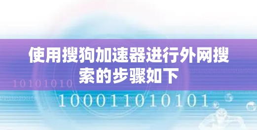 使用搜狗加速器进行外网搜索的步骤如下