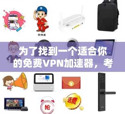 为了找到一个适合你的免费VPN加速器，考虑以下步骤和建议