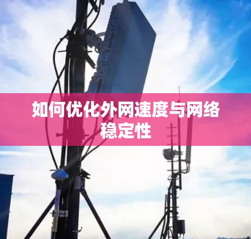 如何优化外网速度与网络稳定性
