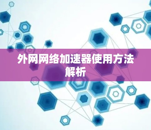 外网网络加速器使用方法解析